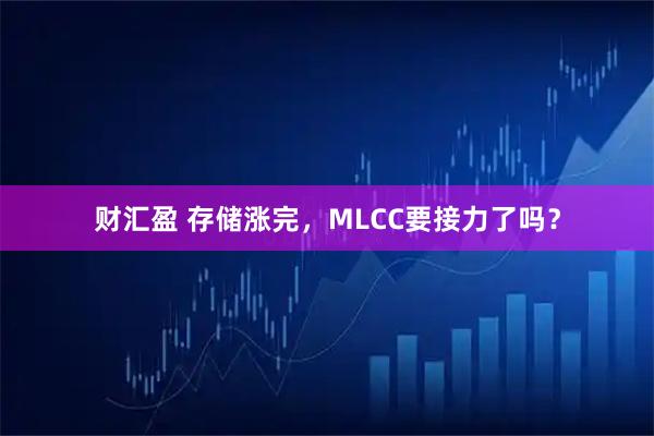 财汇盈 存储涨完，MLCC要接力了吗？